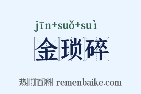 金琐碎是什么意思的图片